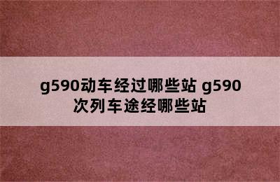 g590动车经过哪些站 g590次列车途经哪些站